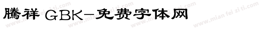 騰祥 GBK字体转换